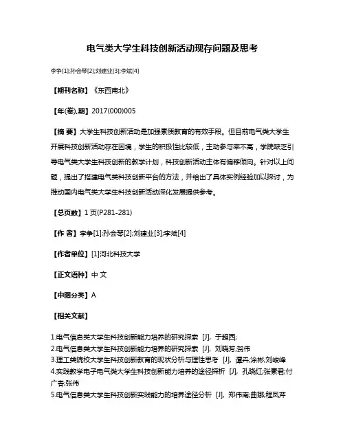 电气类大学生科技创新活动现存问题及思考