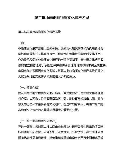 第二批山南市非物质文化遗产名录