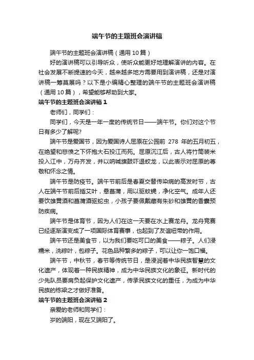 端午节的主题班会演讲稿（通用10篇）