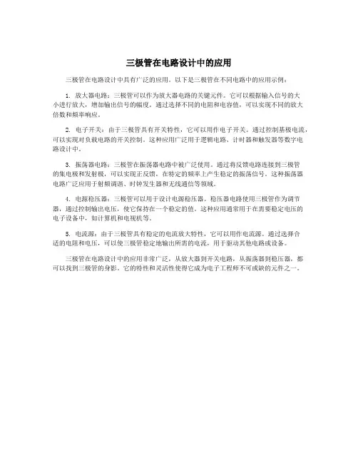 三极管在电路设计中的应用
