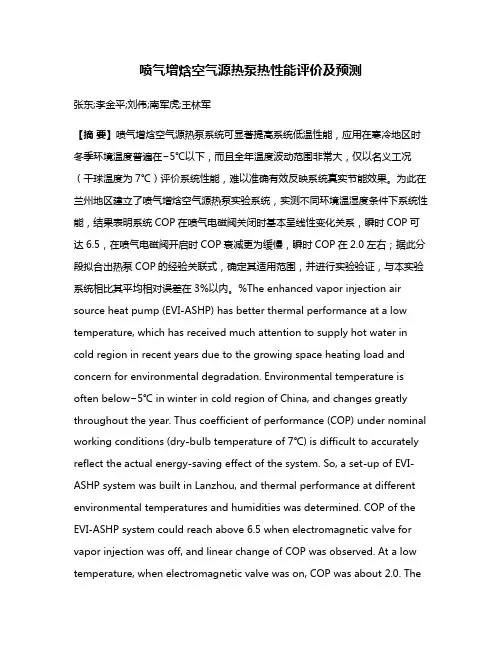 喷气增焓空气源热泵热性能评价及预测