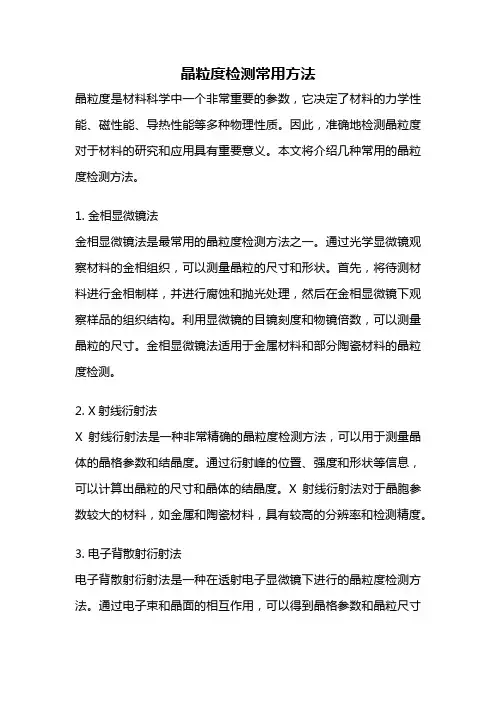 晶粒度检测常用方法