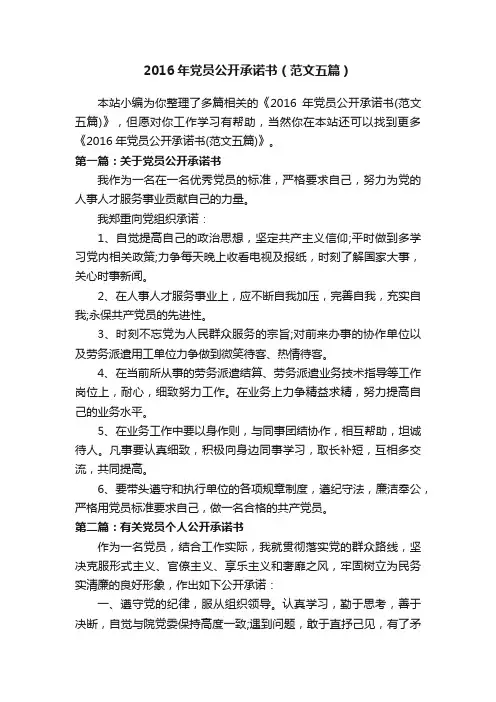 2016年党员公开承诺书（范文五篇）