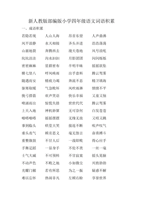 新人教版部编版小学四年级语文成语积累
