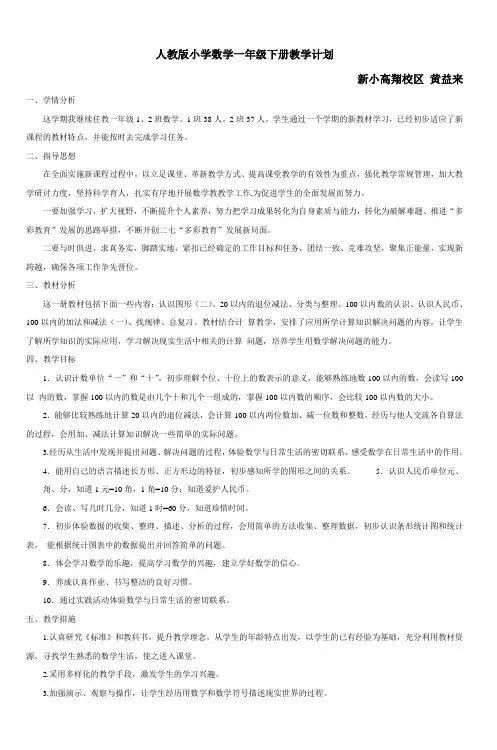 人教版小学数学一年级下册教学计划 (4)