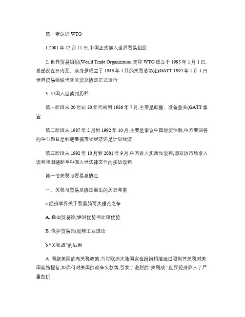 世界贸易组织概论考试总复习―详细.