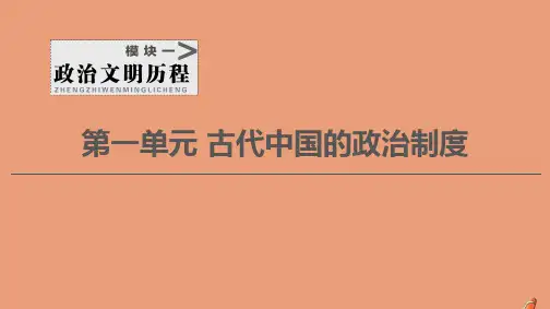 2021高考历史一轮复习第1单元第1讲夏、商、西周时期的政治制度和秦朝中央制度的形成课件新人教版
