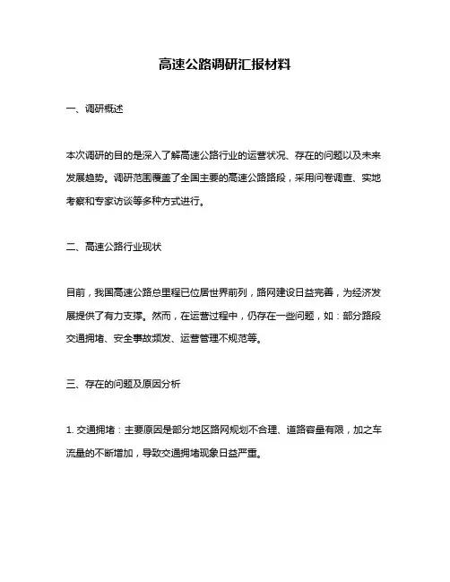 高速公路调研汇报材料