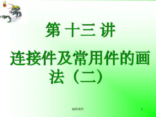 连接件及常用件的画法(4)