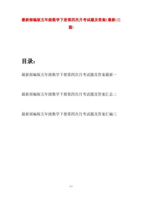 最新部编版五年级数学下册第四次月考试题及答案最新(三套)