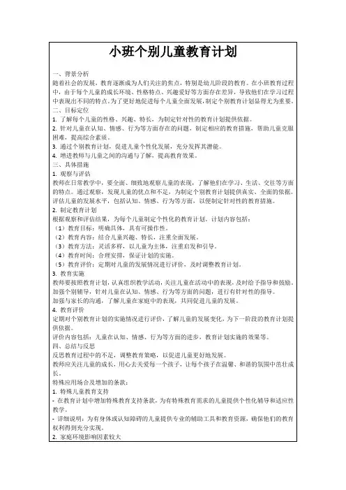 小班个别儿童教育计划