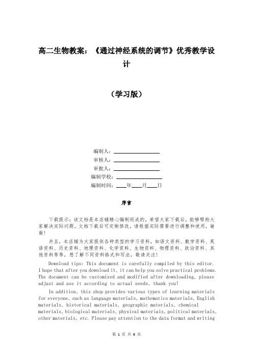 高二生物教案：《通过神经系统的调节》优秀教学设计