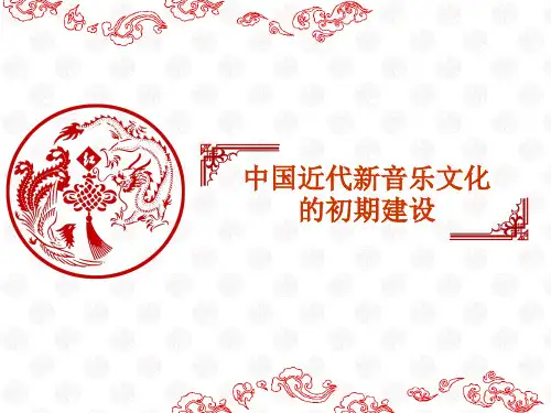中国近现代音乐史之革命歌曲和初期音乐教育 ppt课件
