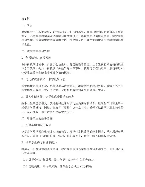小学数学学科教学实践(3篇)