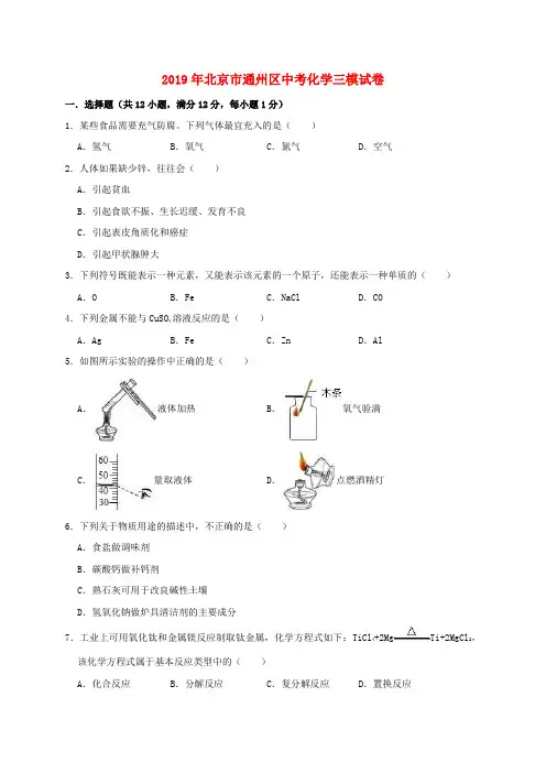 北京市通州区2019年中考化学三模试卷(含解析)