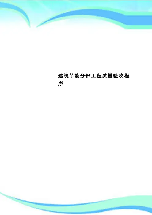 建筑节能分部工程质量验收程序