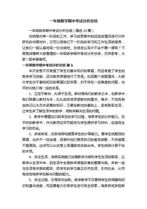 一年级数学期中考试分析总结