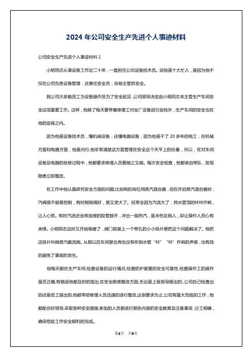2024年公司安全生产先进个人事迹材料