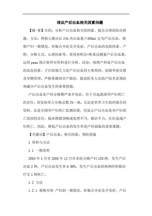 产后出血相关因素问题