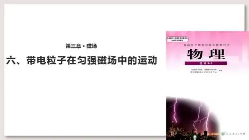 人教版高中物理选修3-1课件 带电粒子在匀强磁场中的运动课件