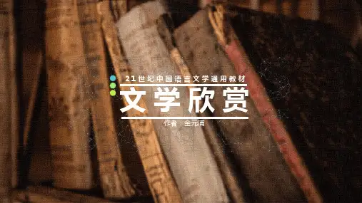 文学欣赏PPT (19)[25页]