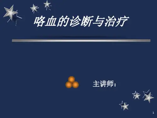 《咯血要点分析》ppt课件