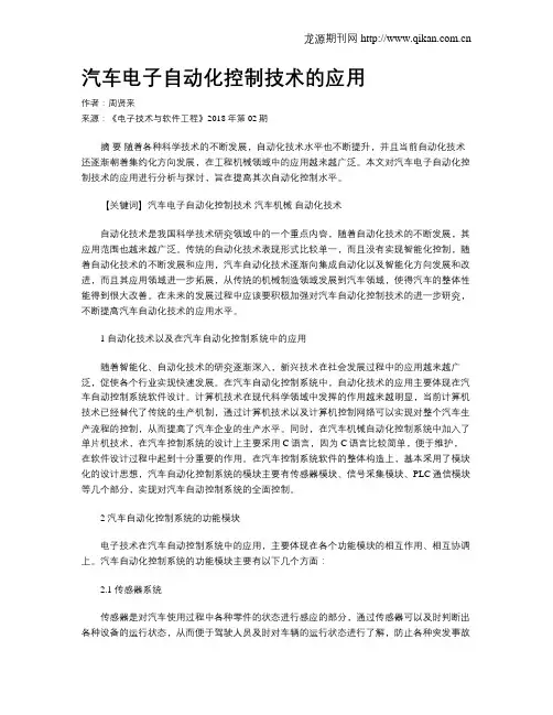 汽车电子自动化控制技术的应用