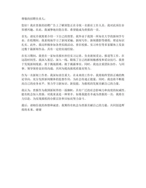 报社工作自荐书求职信