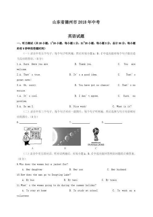 山东省德州市2018年中考英语试题及答案