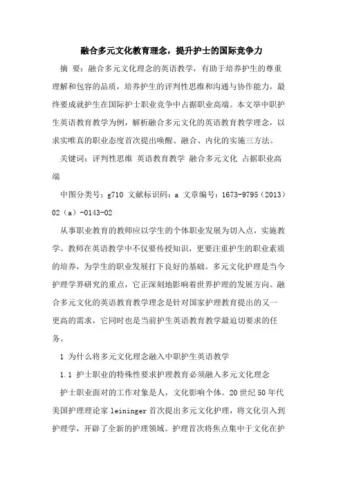 融合多元文化教育理念,提升护士国际竞争力