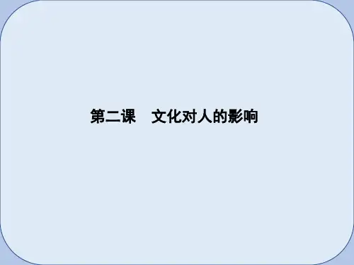 2019届高考政治第一轮复习第一单元文化与生活第二课文化对人的影响课件新人教版必修3