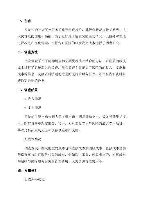 医院年度收支成本调查报告精品范文