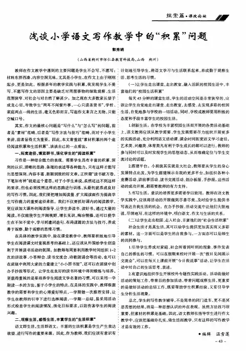 浅谈小学语文写作教学中的“积累”问题