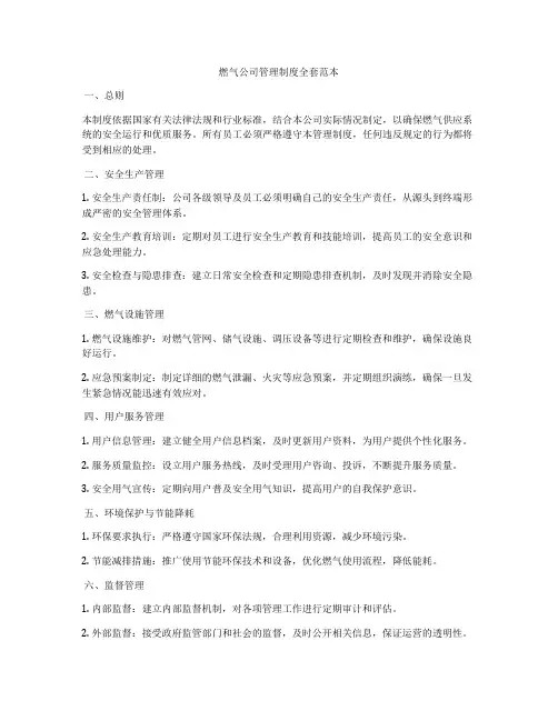 燃气公司管理制度全套范本