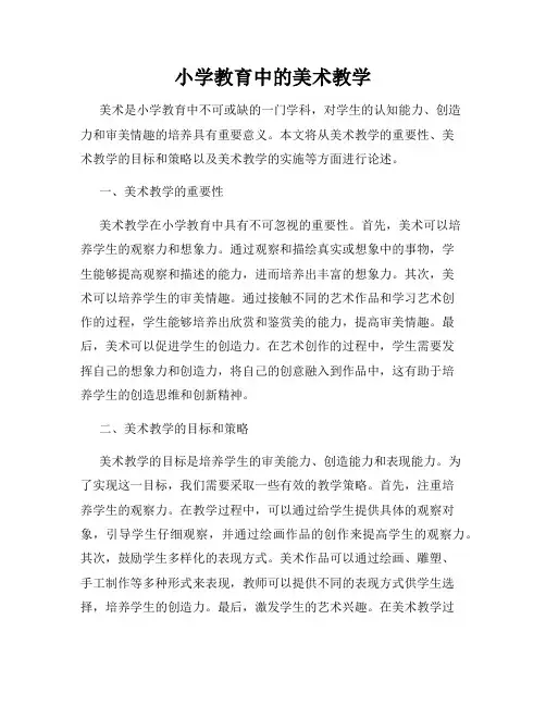 小学教育中的美术教学