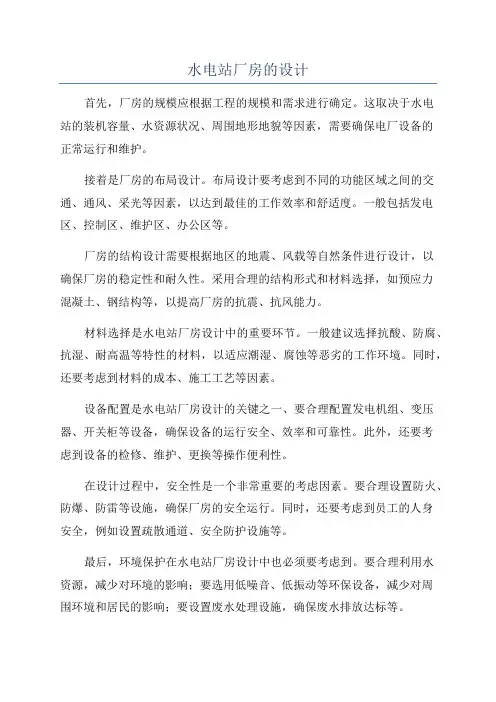 水电站厂房的设计