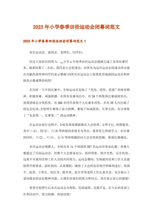 2023年小学春季田径运动会闭幕词范文