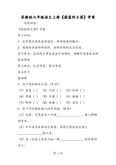 2019精选教育苏教版七年级语文上册《蔚蓝的王国》学案.doc