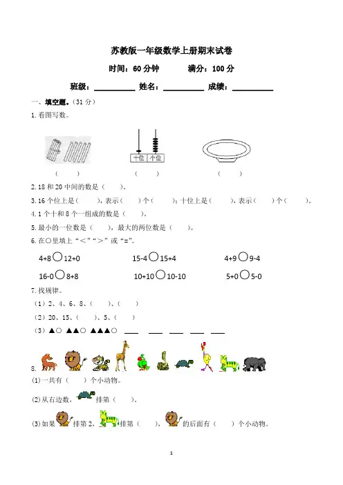 苏教版一年级上学期期末考试数学试卷及参考答案(共3套)
