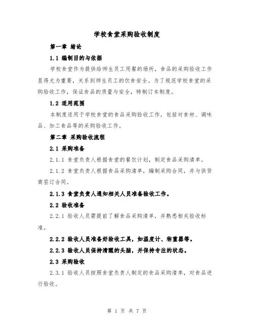 学校食堂采购验收制度（4篇）