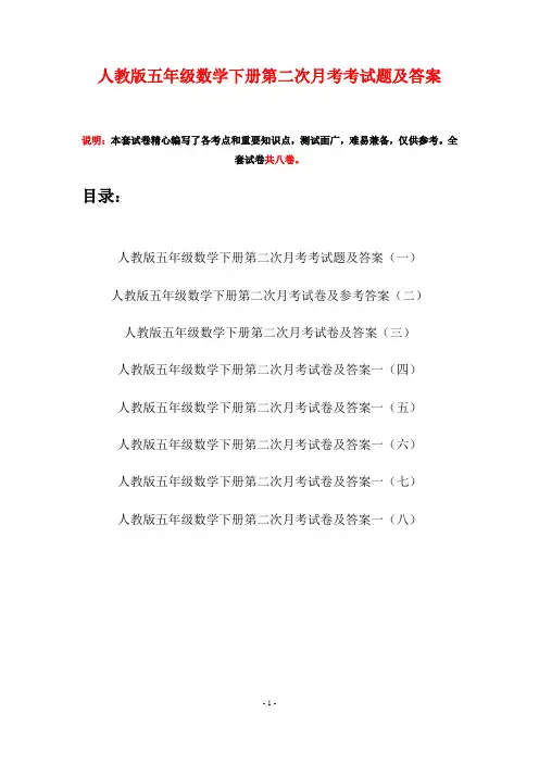 人教版五年级数学下册第二次月考考试题及答案(八套)