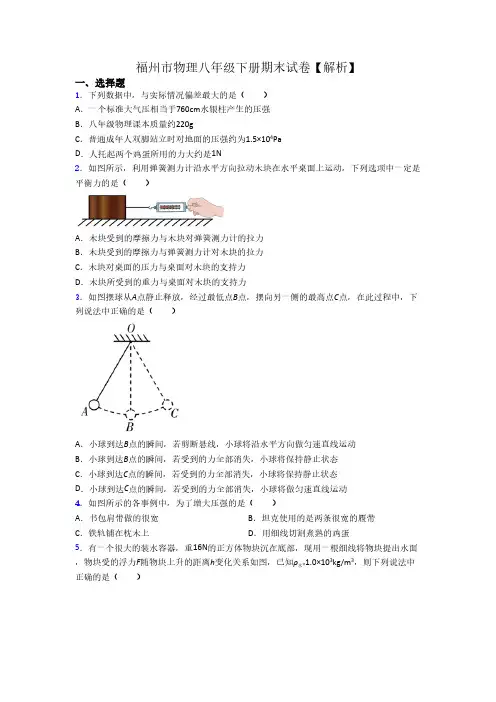 福州市物理八年级下册期末试卷【解析】