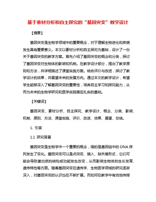 基于素材分析和自主探究的“基因突变”教学设计