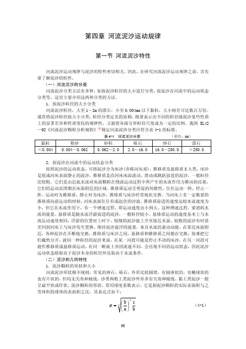 第4章 河流泥沙运动规律