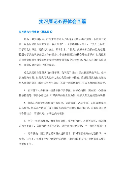 实习周记心得体会7篇