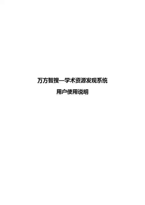 万方智搜学术资源发现系统用户使用说明说明书