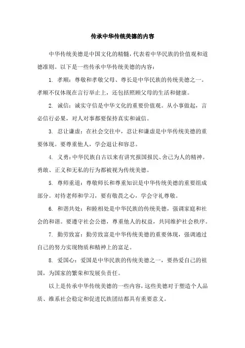 传承中华传统美德的内容