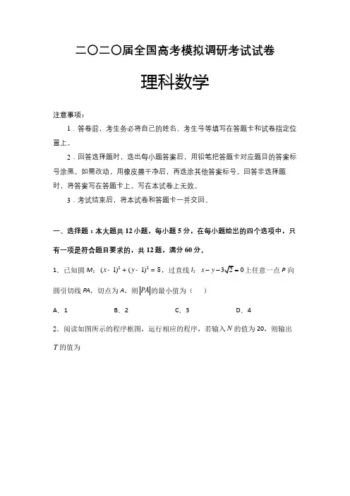 二〇二〇届全国高考模拟调研考试试卷理科数学(全国卷)含参考解析 (江西)