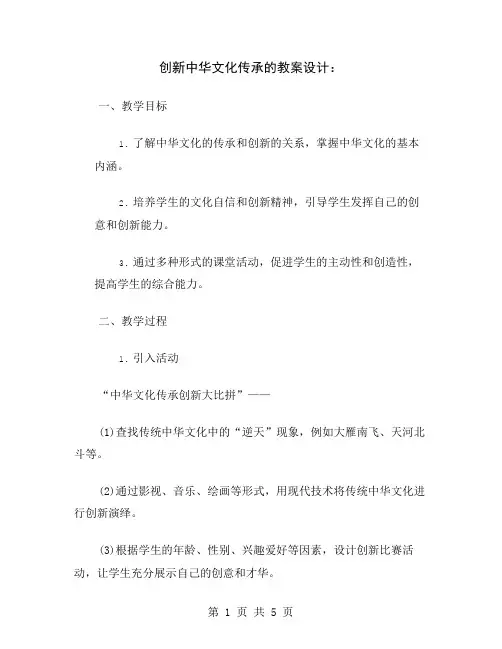 创新中华文化传承的教案设计