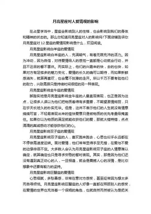 月亮星座对人爱情观的影响